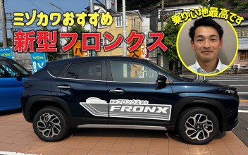 【私のおすすめ】立駐でもらくらく♪新型フロンクス①